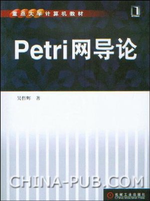 cover image of Petri网导论